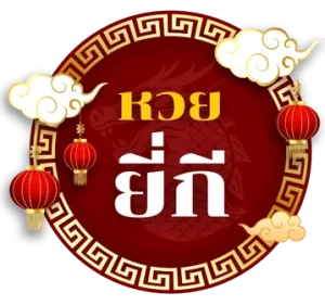 หวยยี่กี่ pantip