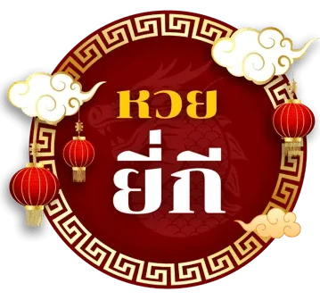 หวยยี่กี่ pantip